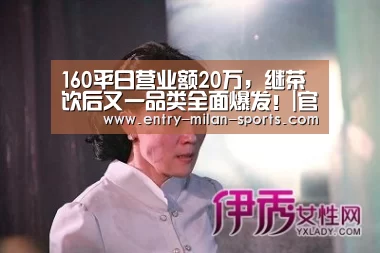 160平日营业额20万，继茶饮后又一品类全面爆发！|官网入口(图2)