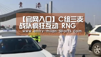 【官网入口】C组三支战队疯狂互动 RNG钟情SKT抛弃FNC(图1) 米兰体育