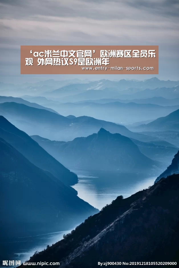 ‘ac米兰中文官网’欧洲赛区全员乐观 外网热议S9是欧洲年(图2)