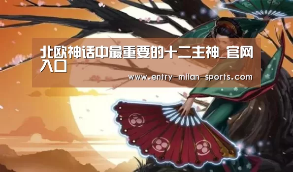 北欧神话中最重要的十二主神_官网入口(图4)