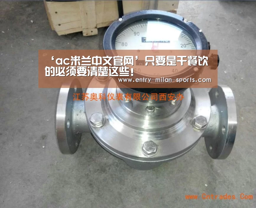 ‘ac米兰中文官网’只要是干餐饮的必须要清楚这些！(图2)