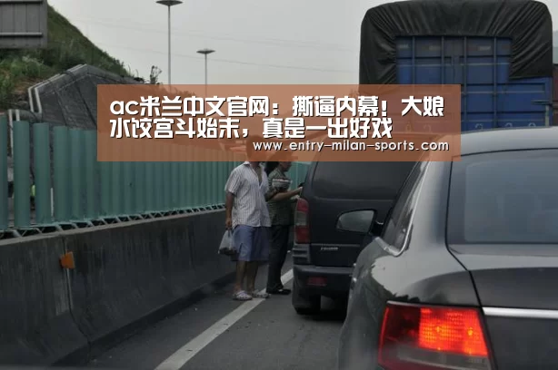 ac米兰中文官网：撕逼内幕！大娘水饺宫斗始末，真是一出好戏(图4)