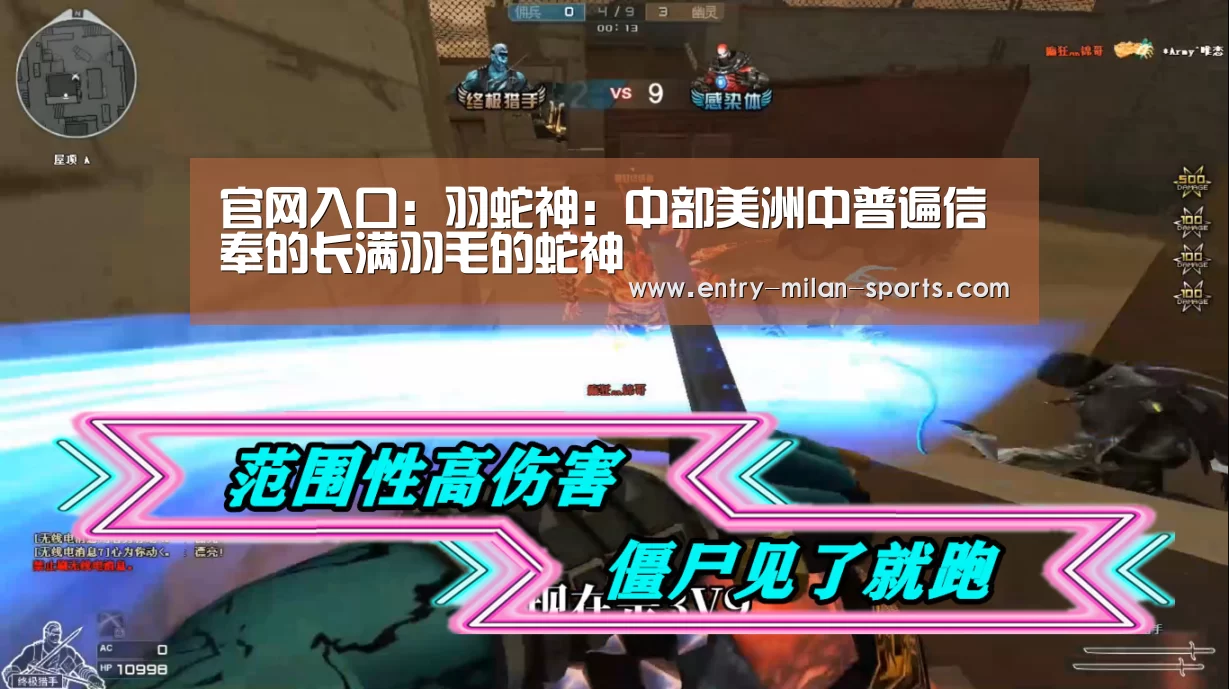 官网入口:羽蛇神:中部美洲中普遍信奉的长满羽毛的蛇神(图1) 米兰体育