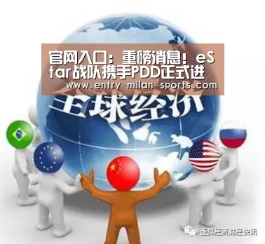 官网入口:重磅消息!eStar战队携手PDD正式进军LPL(图2) 官网入口:重磅消息!eStar战队携手PDD正式进军LPL(图2)
