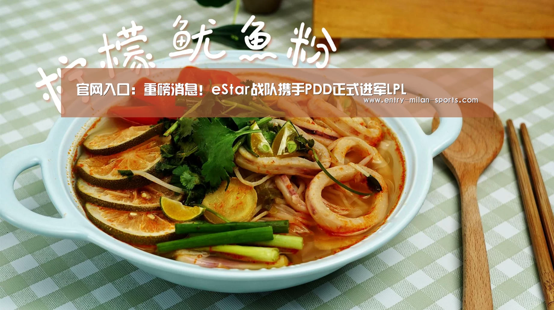 官网入口:重磅消息!eStar战队携手PDD正式进军LPL(图3) ac米兰中文官网