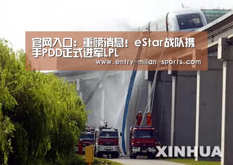 官网入口:重磅消息!eStar战队携手PDD正式进军LPL(图4) ac米兰中文官网