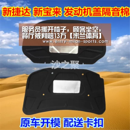 服务员挪开椅子,顾客坐空,餐厅被判赔13万【米兰体育】(图3) 米兰体育