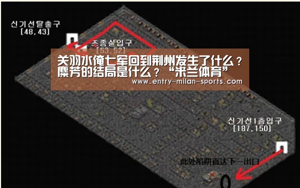 关羽水淹七军回到荆州发生了什么？麋芳的结局是什么？“米兰体育”(图2)