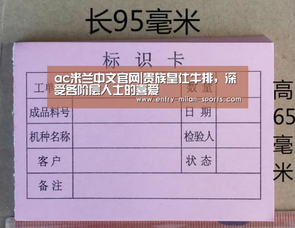ac米兰中文官网|贵族皇仕牛排,深受各阶层人士的喜爱(图2) ac米兰中文官网