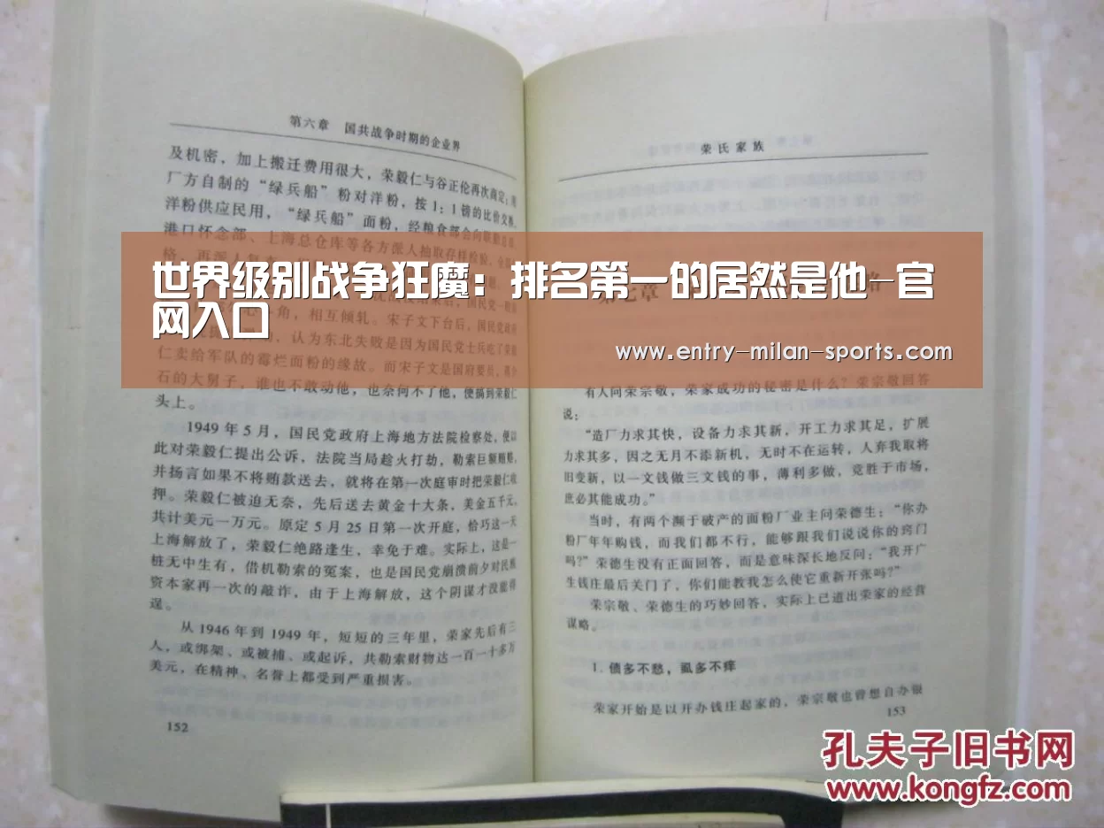 世界级别战争狂魔:排名第一的居然是他-官网入口(图1) 世界级别战争狂魔:排名第一的居然是他-官网入口(图1)