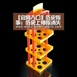 【官网入口】历史秘事：历史上神秘消失的两大人物(图4)