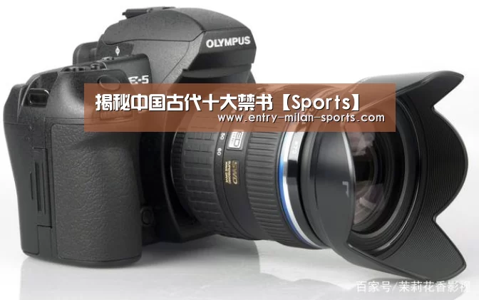 揭秘中国古代十大禁书【Sports】(图1) 官网入口
