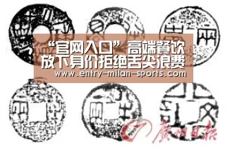 “官网入口”高端餐饮放下身价拒绝舌尖浪费(图4)